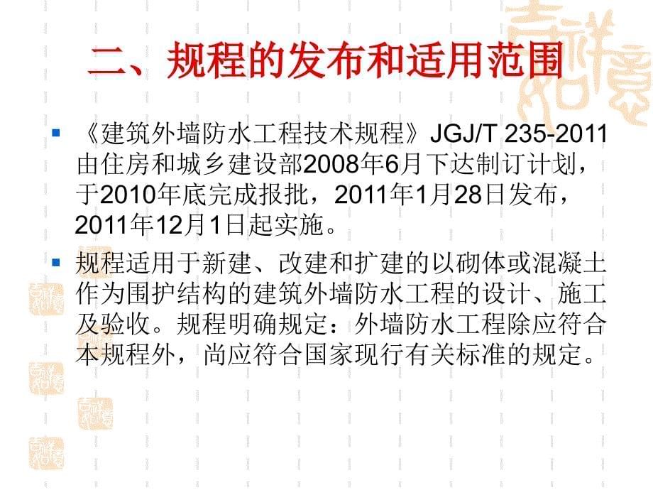 建筑外墙防水工程技术规程[1]_第5页