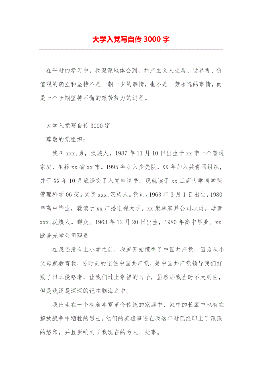 大学入党写自传3000字_第1页