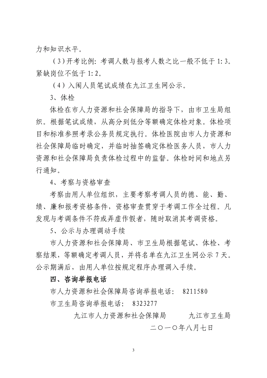 九江市市直卫生事业单位公开考试选调在职工作人员公告_第3页