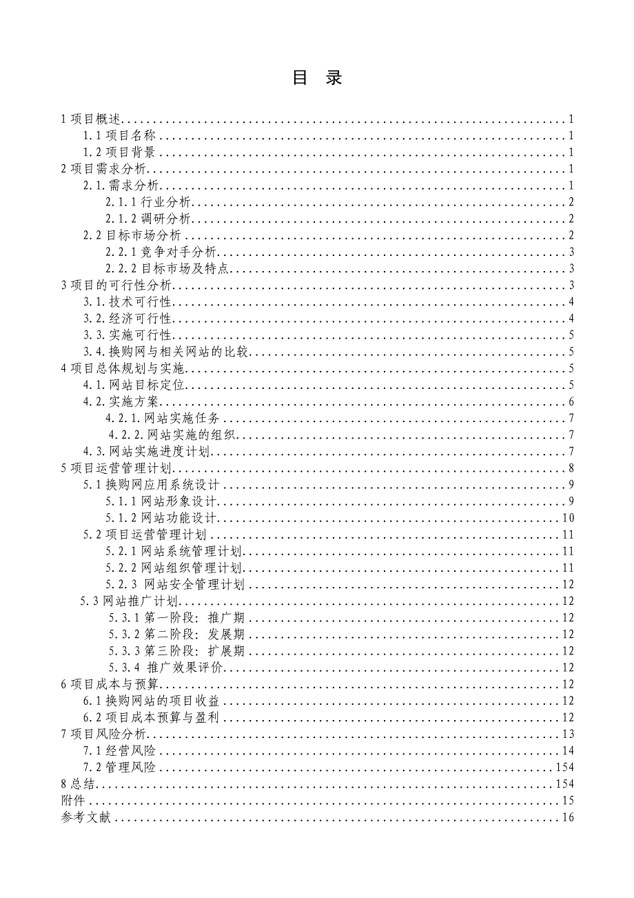 校园换购网项目策划书_第3页