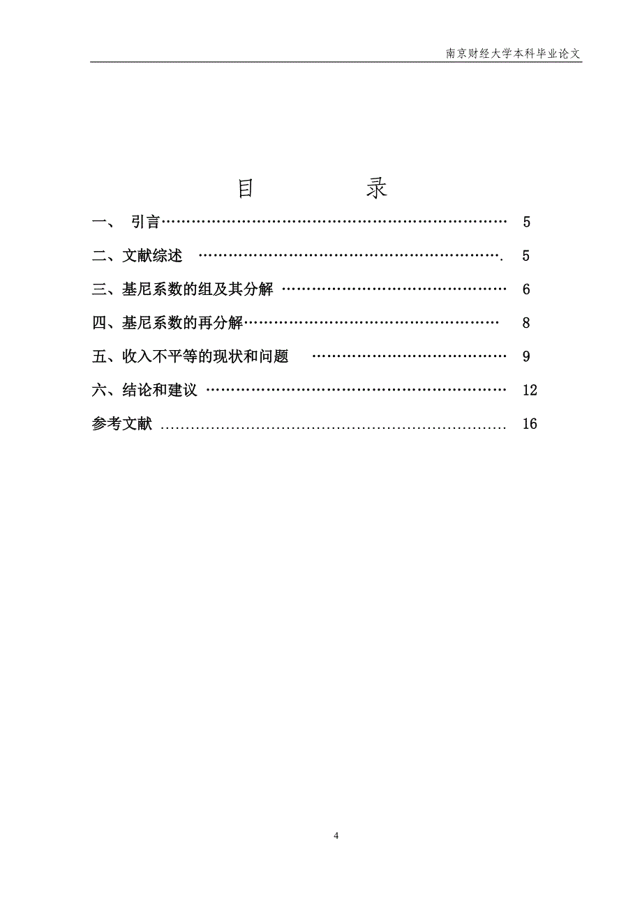 基尼系数分解分析江苏城市居民收入不平等现状_第4页