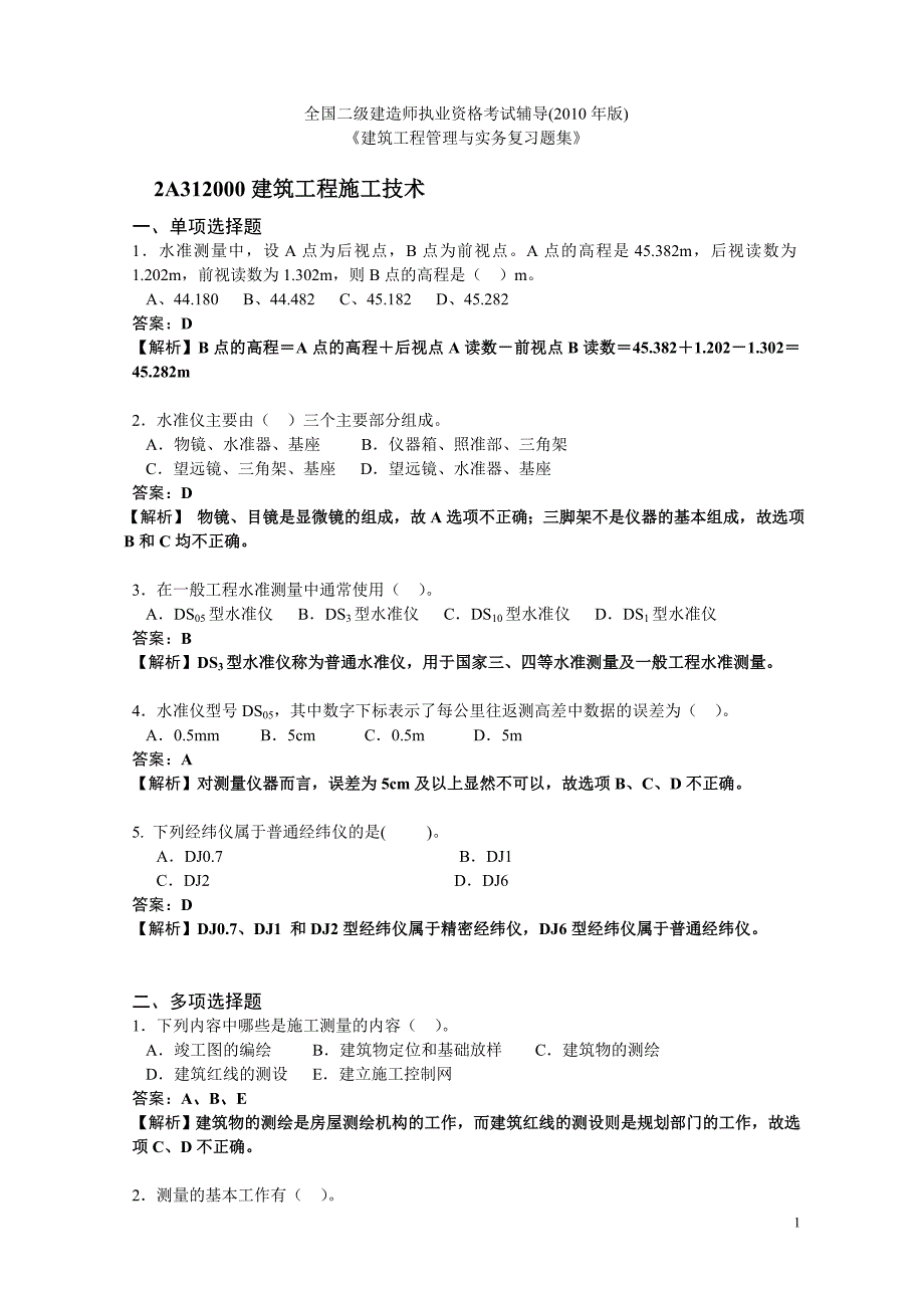 二级建筑师考试习题集《建筑工程管理与实务》习题集_第1页