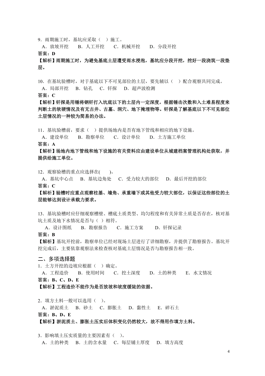 二级建筑师考试习题集《建筑工程管理与实务》习题集_第4页