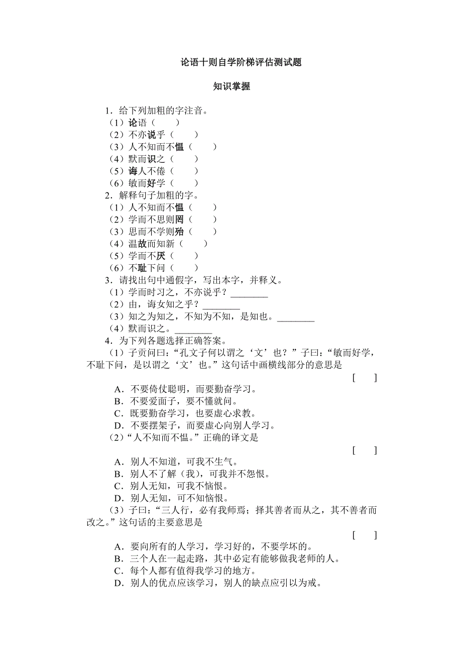 论语十则自学阶梯评估测试题_第1页