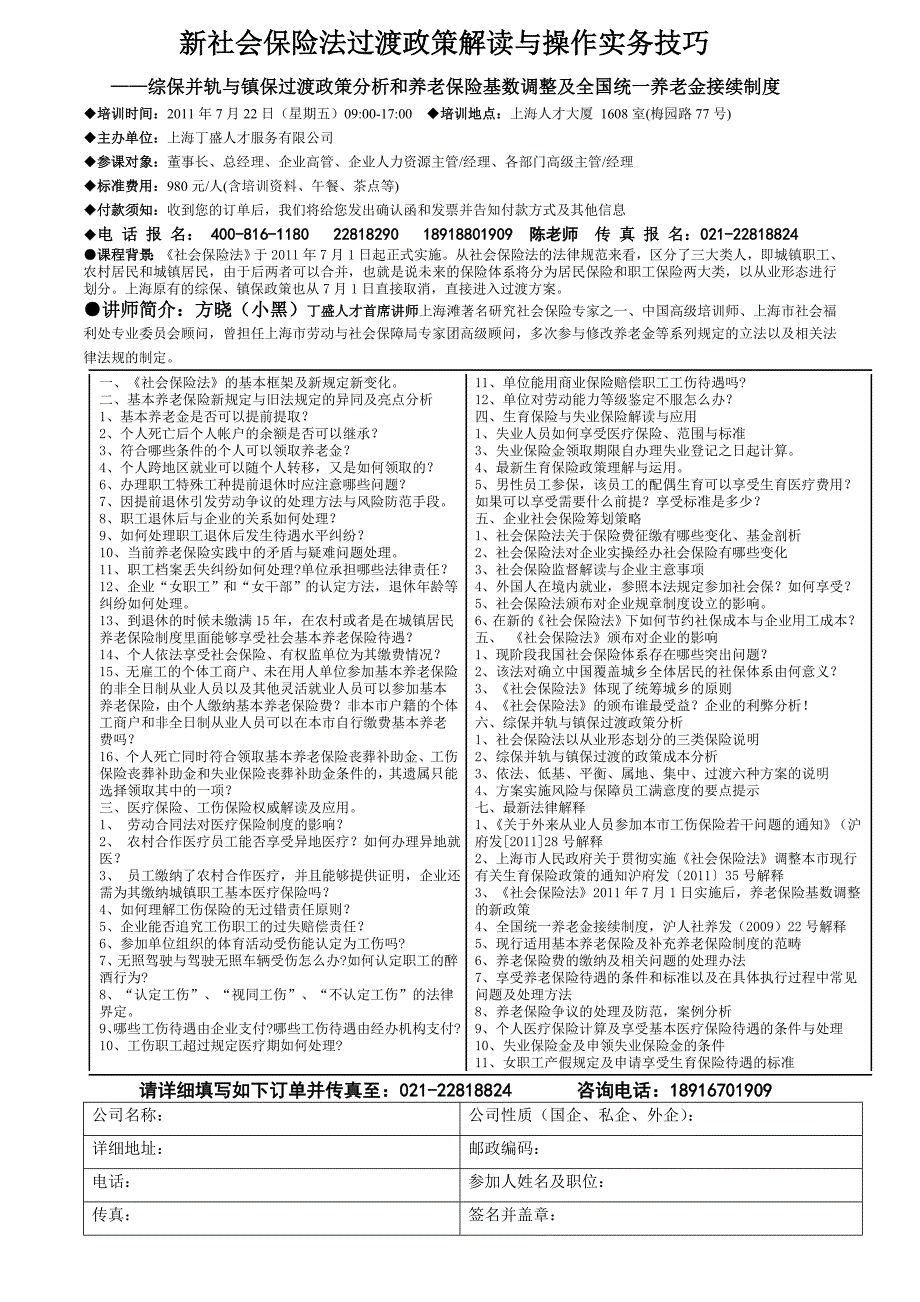 新社会保险法过渡政策解读与操作实务技巧0722_第1页