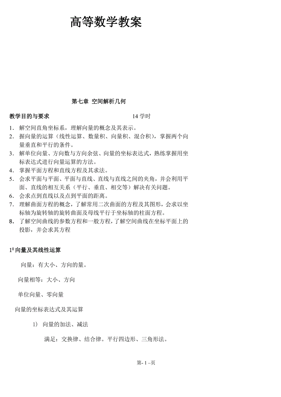 高等数学教案空间解析几何_第1页