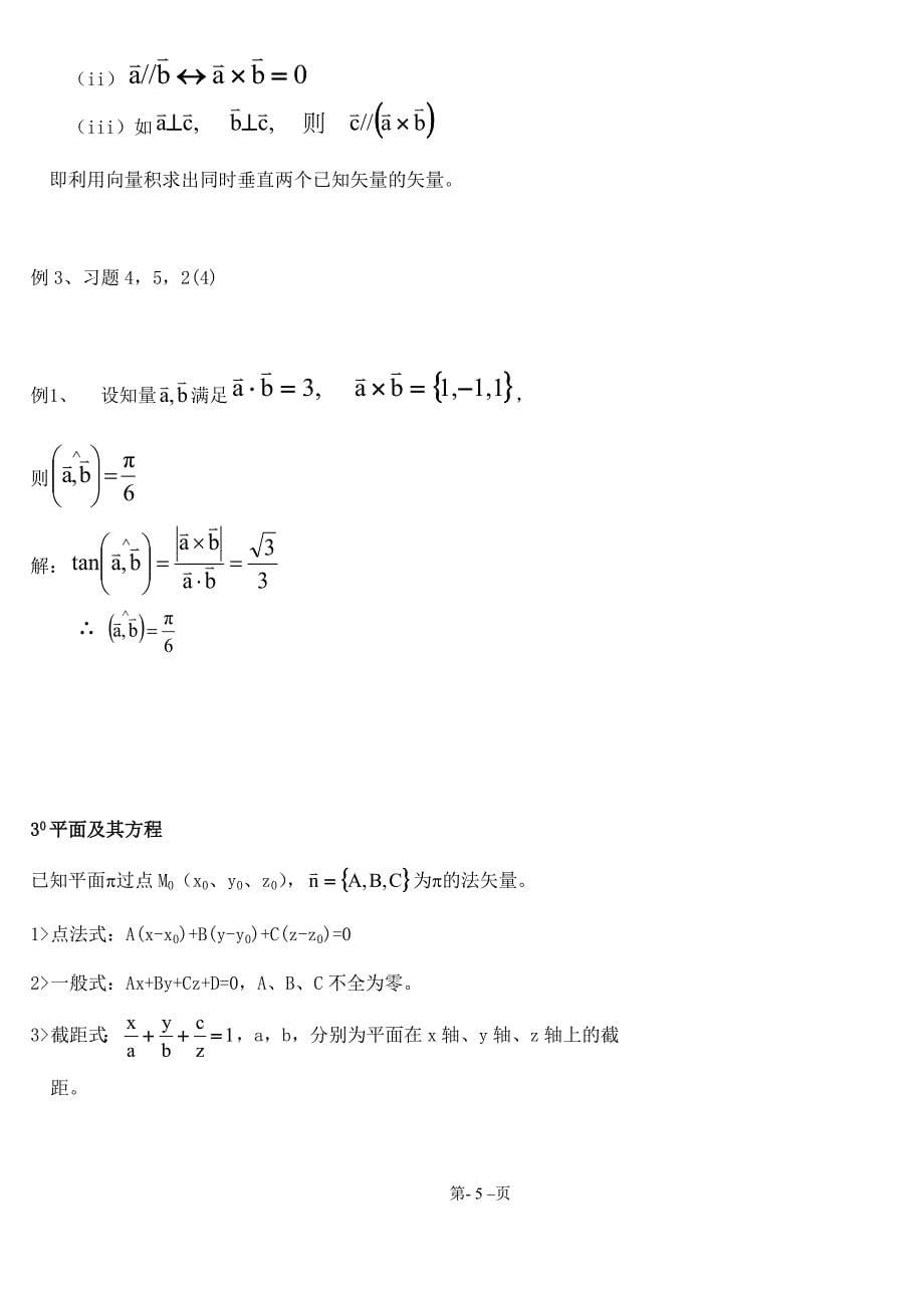 高等数学教案空间解析几何_第5页