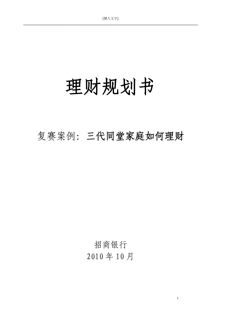 理财规划书三代同堂家庭如何理财_第1页