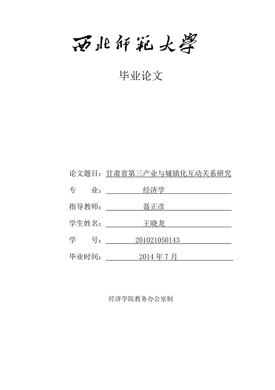 甘肃省第三产业与城市化互动关系的研究_第1页