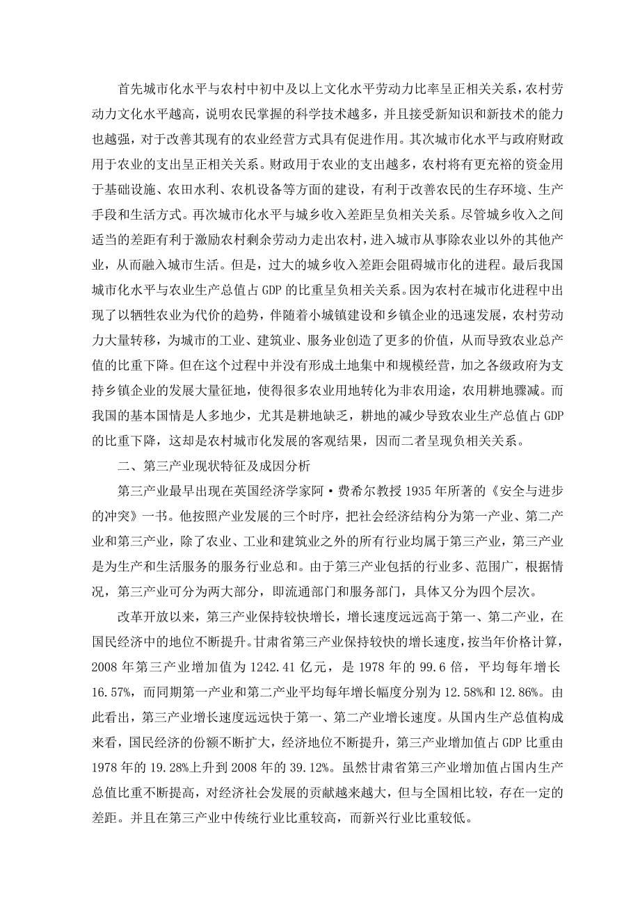 甘肃省第三产业与城市化互动关系的研究_第5页