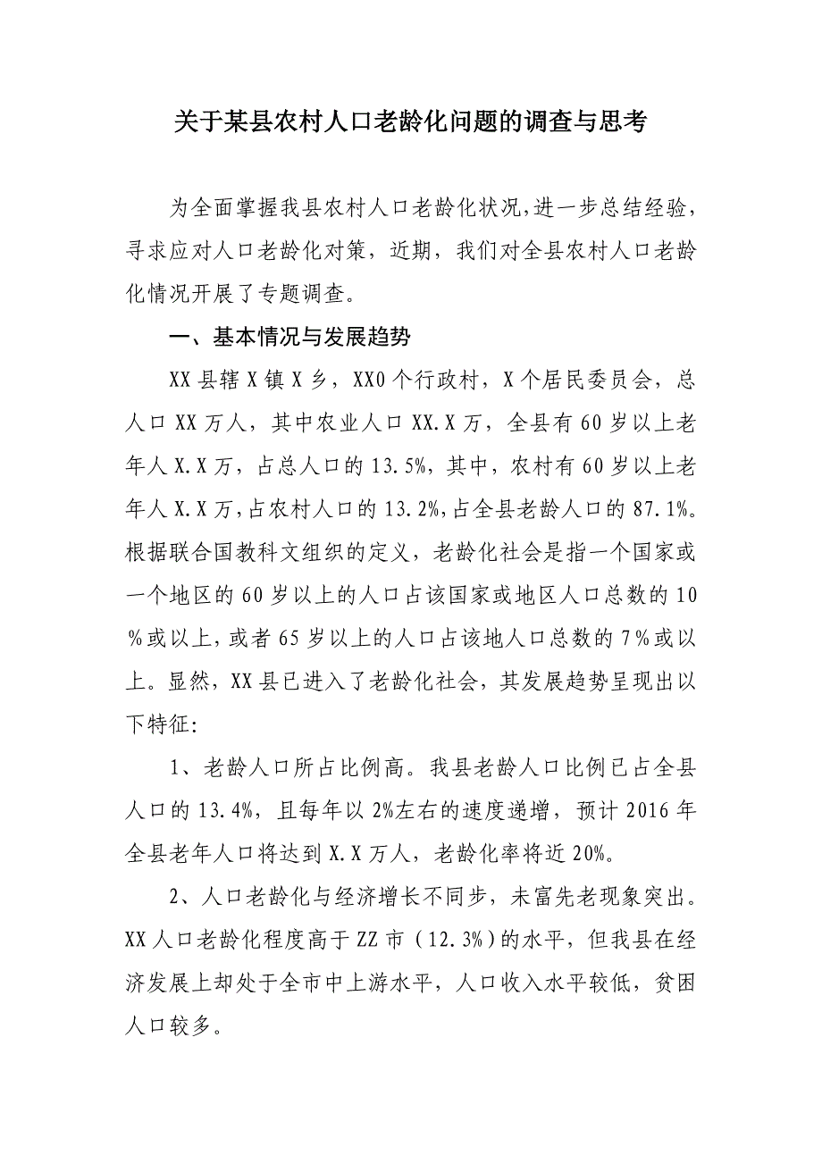 关于某县农村人口老龄化问题的调查与思考_第1页