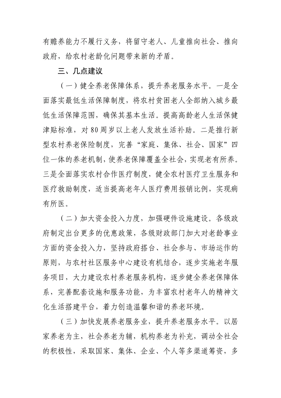 关于某县农村人口老龄化问题的调查与思考_第4页