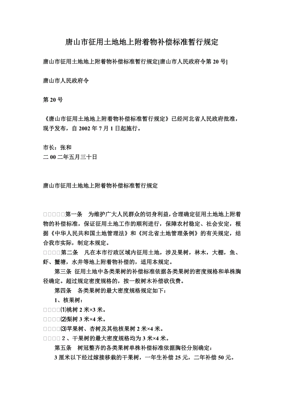 唐山市征用土地地上附着物补偿标准暂行规1_第1页