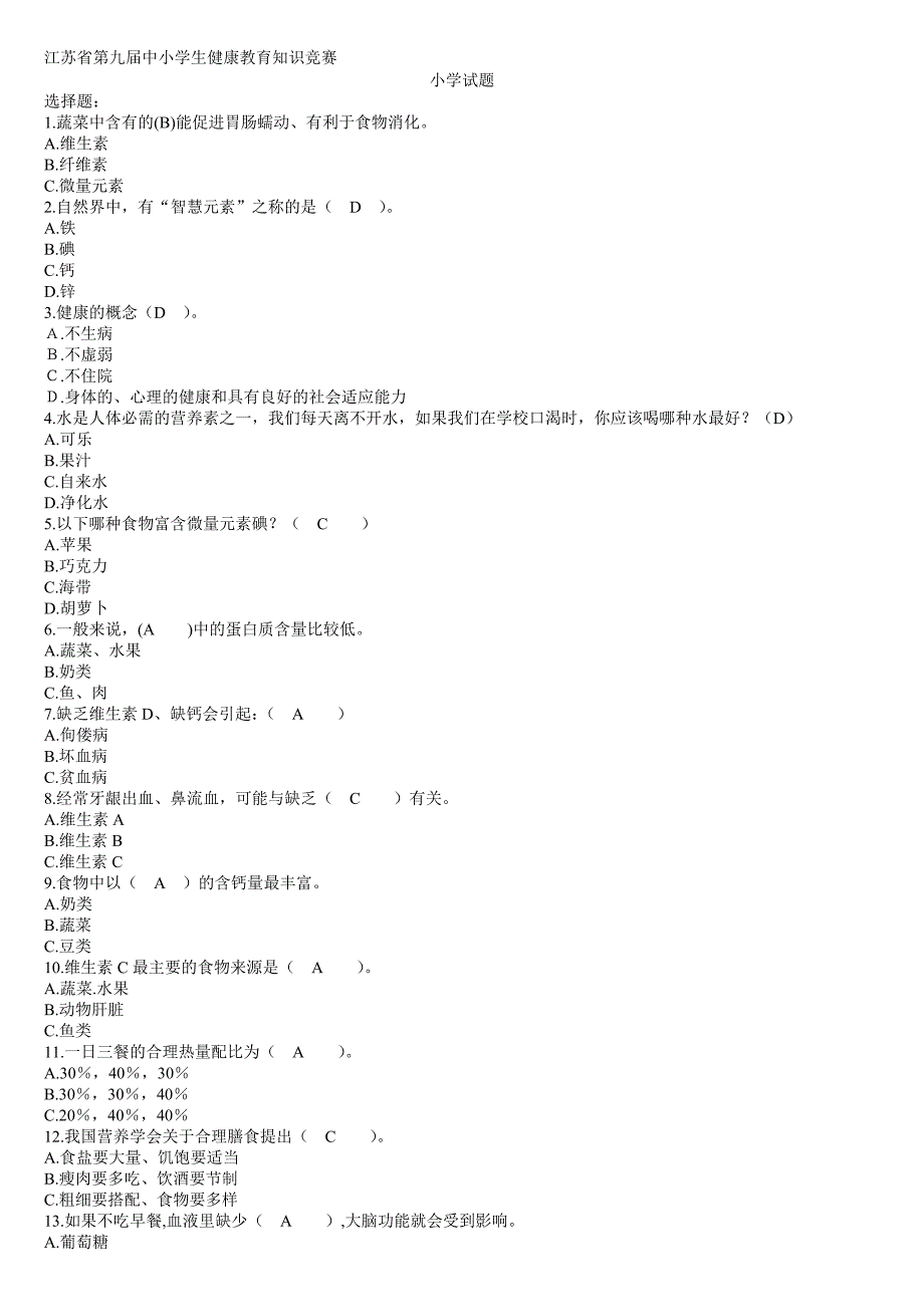 江苏省第九届中小学生健康教育知识竞赛_第1页