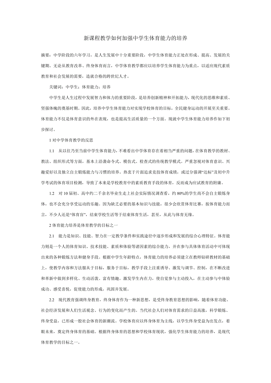 新课程教学如何加强中学生体育能力的培养_第1页