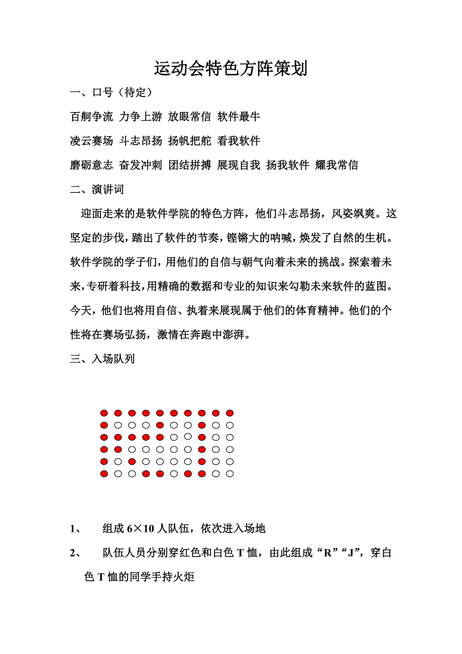 运动会特色方阵策划_第1页