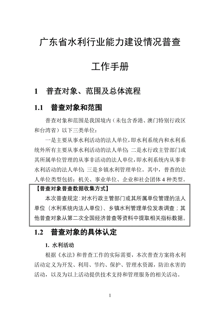 水利行业能力建设情况普查_第1页