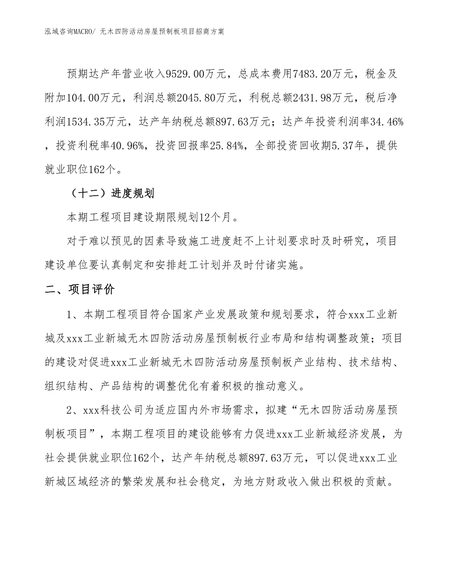 xxx工业新城无木四防活动房屋预制板项目招商方案_第3页