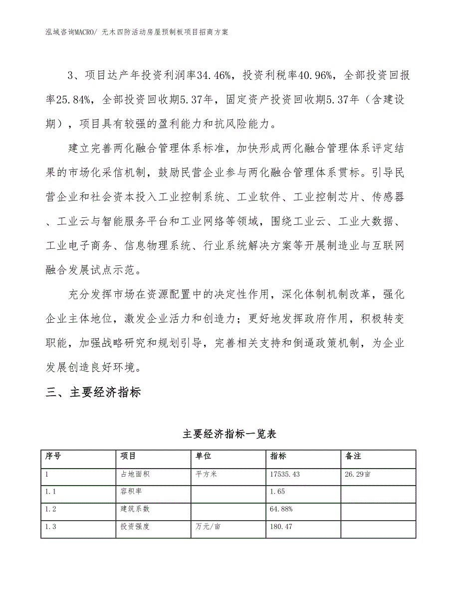 xxx工业新城无木四防活动房屋预制板项目招商方案_第4页