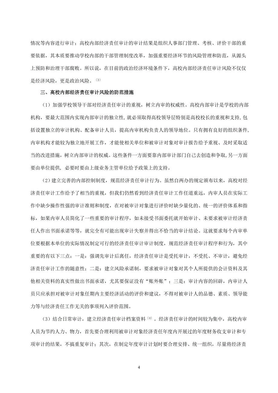 高校内部经济责任审计风险分析及防范_第4页