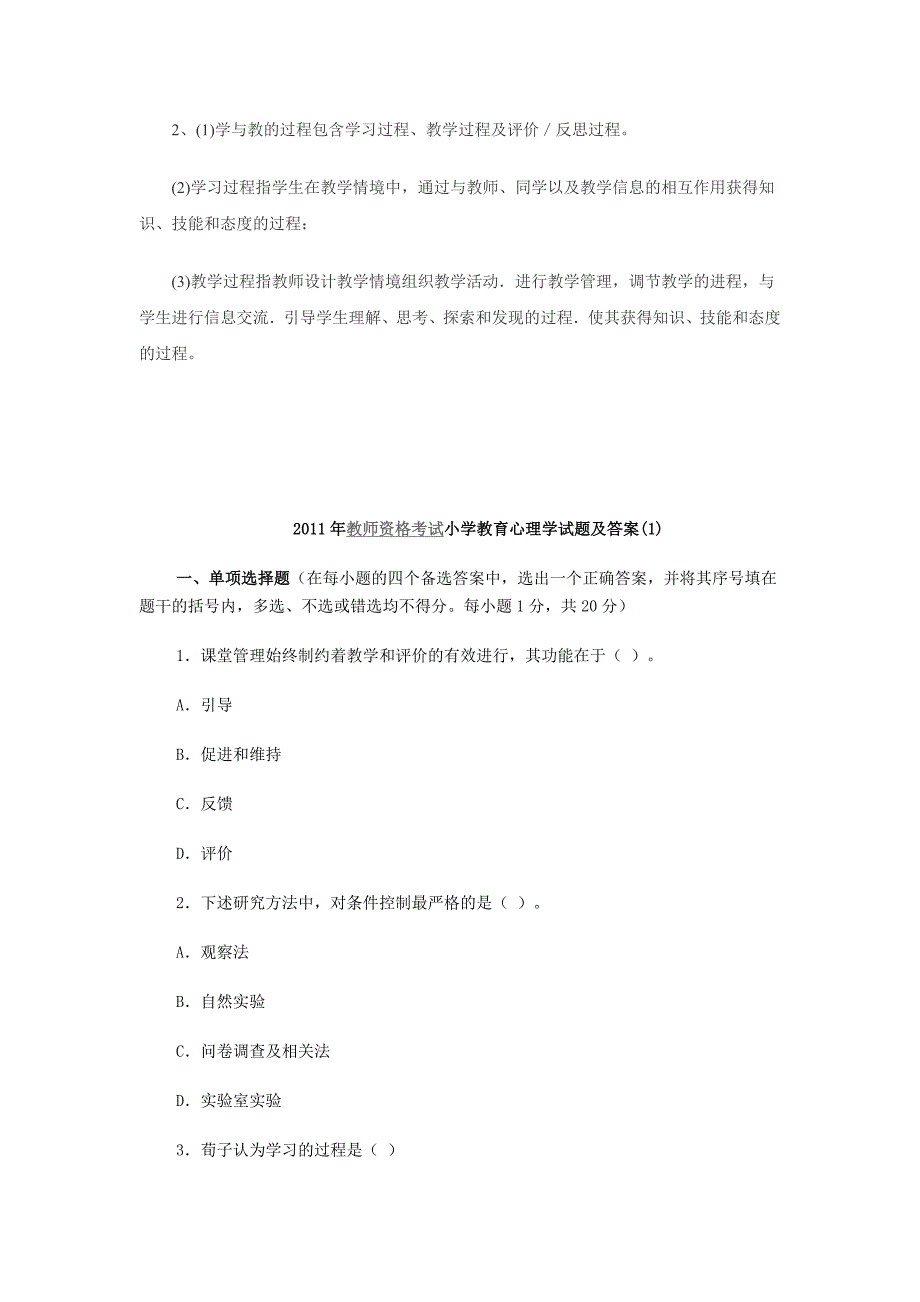 小学教师资格考试教育心理学练习题_第4页