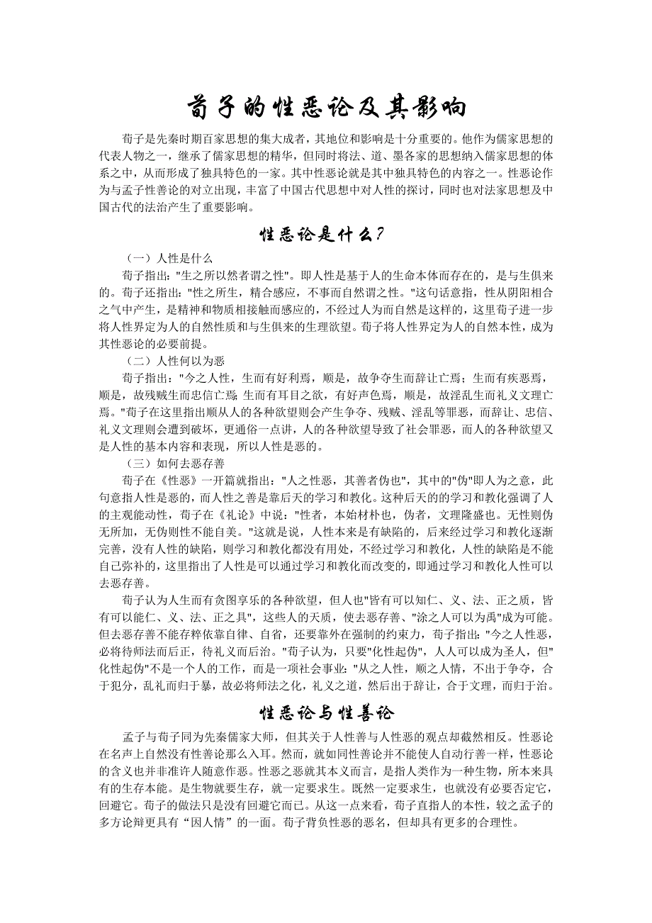 荀子的性恶论及其影响_第1页