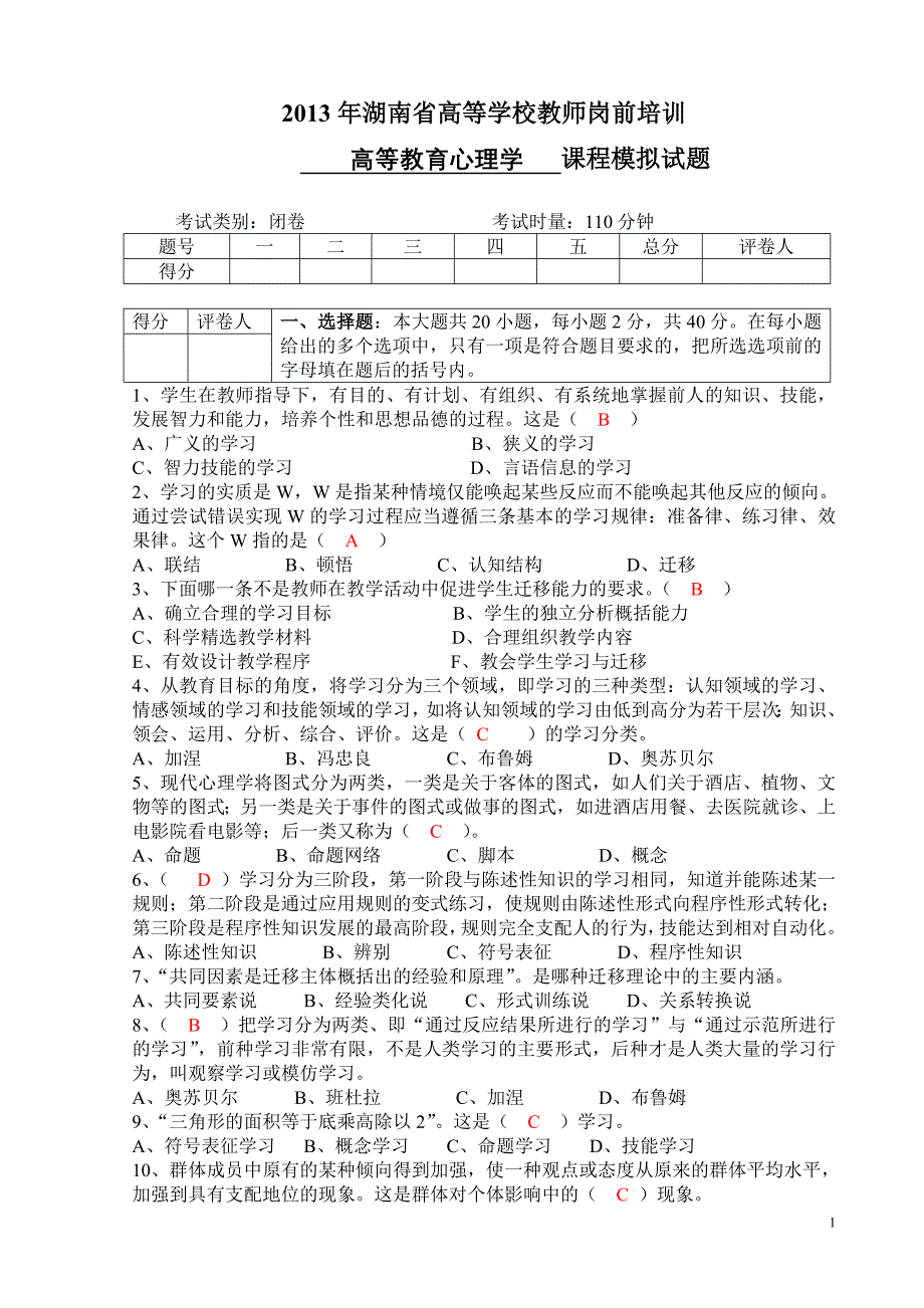 高等教育心理学模拟题_第1页