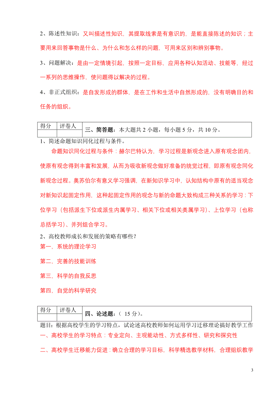 高等教育心理学模拟题_第3页