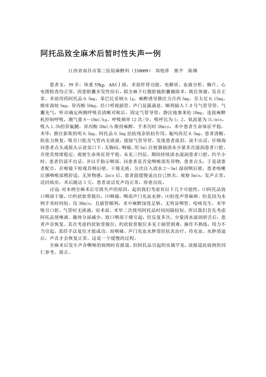 阿托品致全麻术后暂时性失声一例_第1页