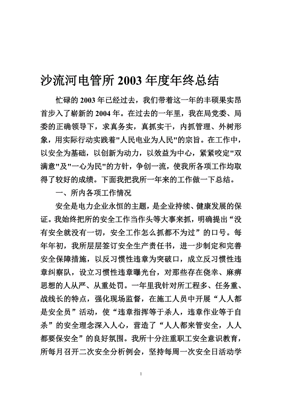 沙流河电管所2003年度年终总结_第1页