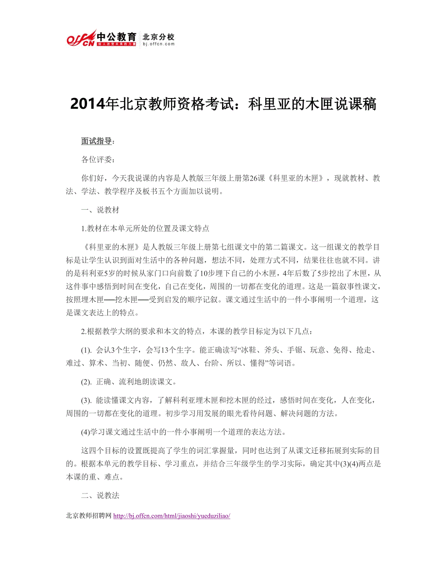 2014年北京教师资格考试：科里亚的木匣说课稿.doc_第1页