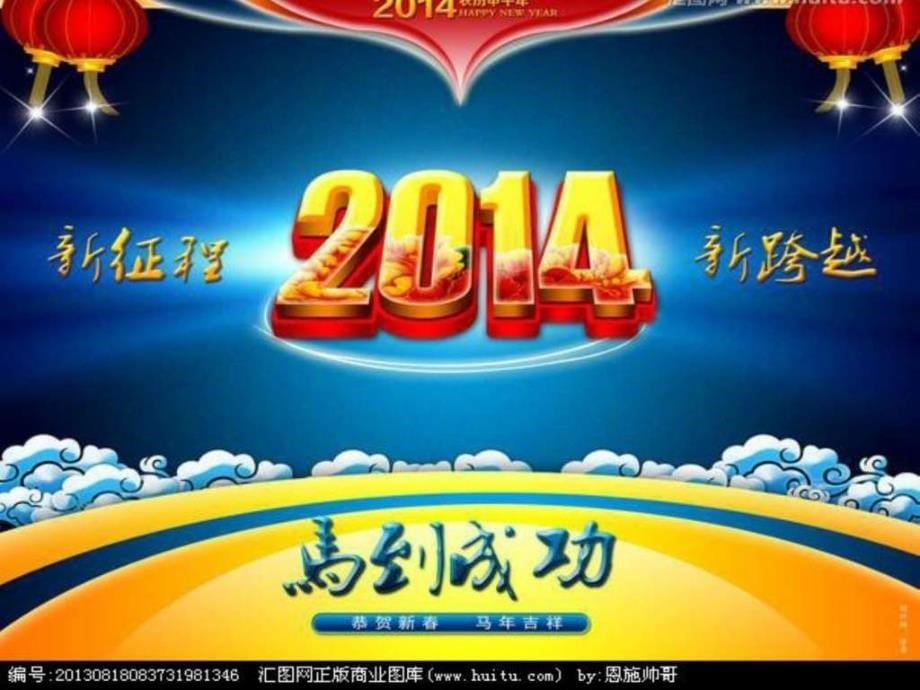 2014马年元旦、春节喜庆图片合集_生产经营管理_经管营销_专业资料_第5页