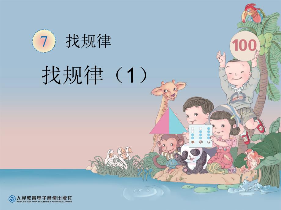 人教版小学数学课件《找规律》 (2)_第1页