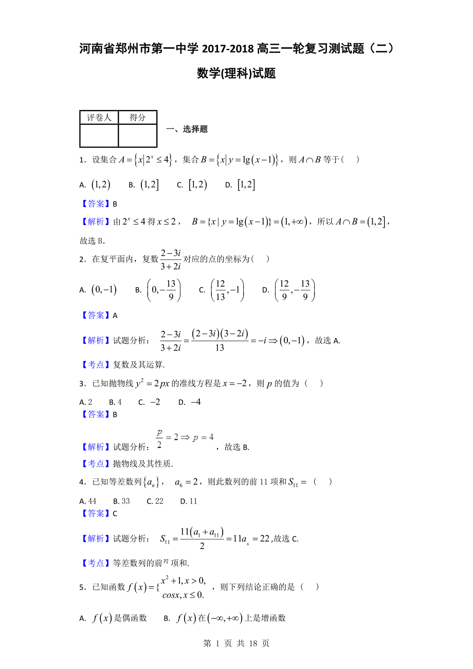 2018年河南省高三一轮复习测试（二）数学(理科)试题_第1页