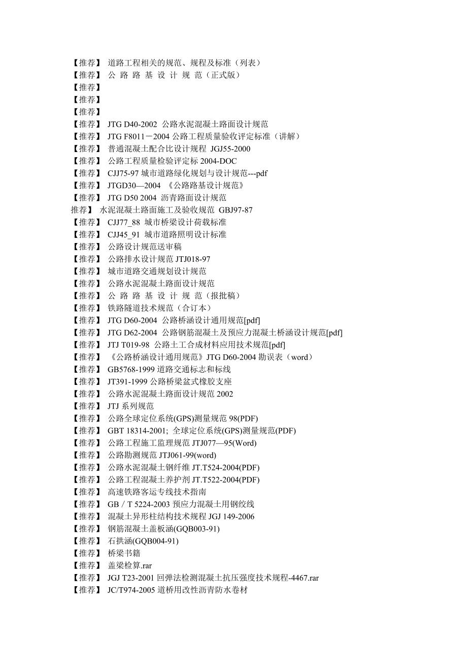 道路工程相关的规范、规程及标准_第1页