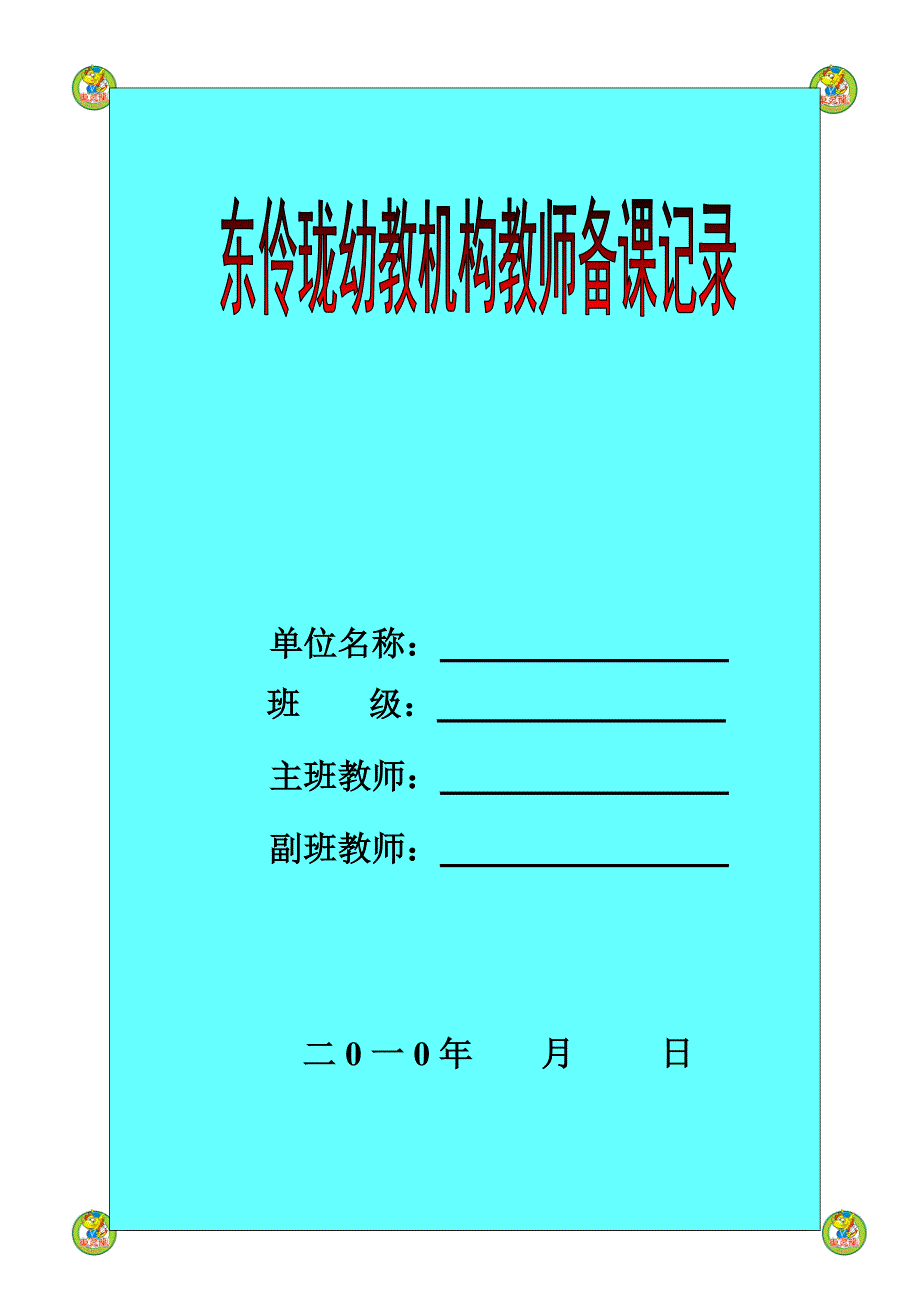 坑头幼儿园2010学年第一学期大二班备课第4周_第1页