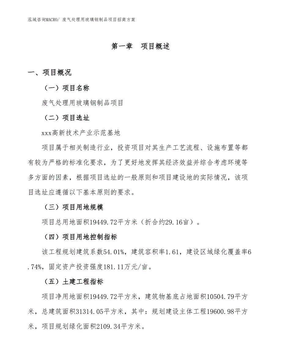 xxx高新技术产业示范基地废气处理用玻璃钢制品项目招商方案_第1页