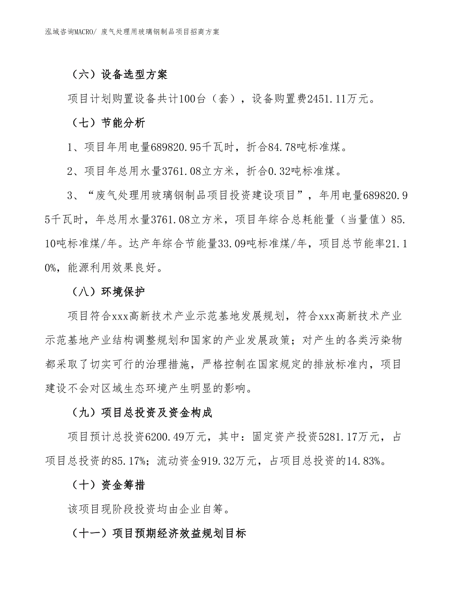 xxx高新技术产业示范基地废气处理用玻璃钢制品项目招商方案_第2页