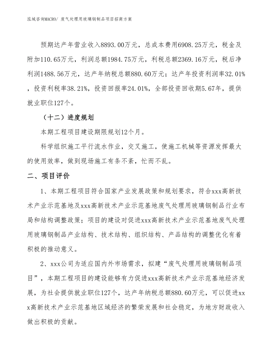 xxx高新技术产业示范基地废气处理用玻璃钢制品项目招商方案_第3页