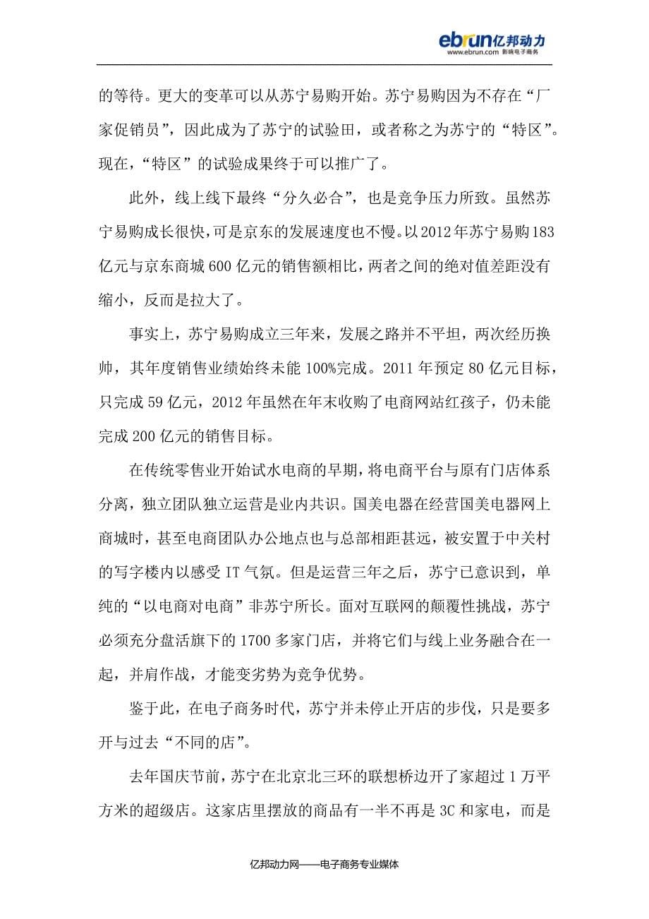 苏宁正在经历的“云”变革_第5页