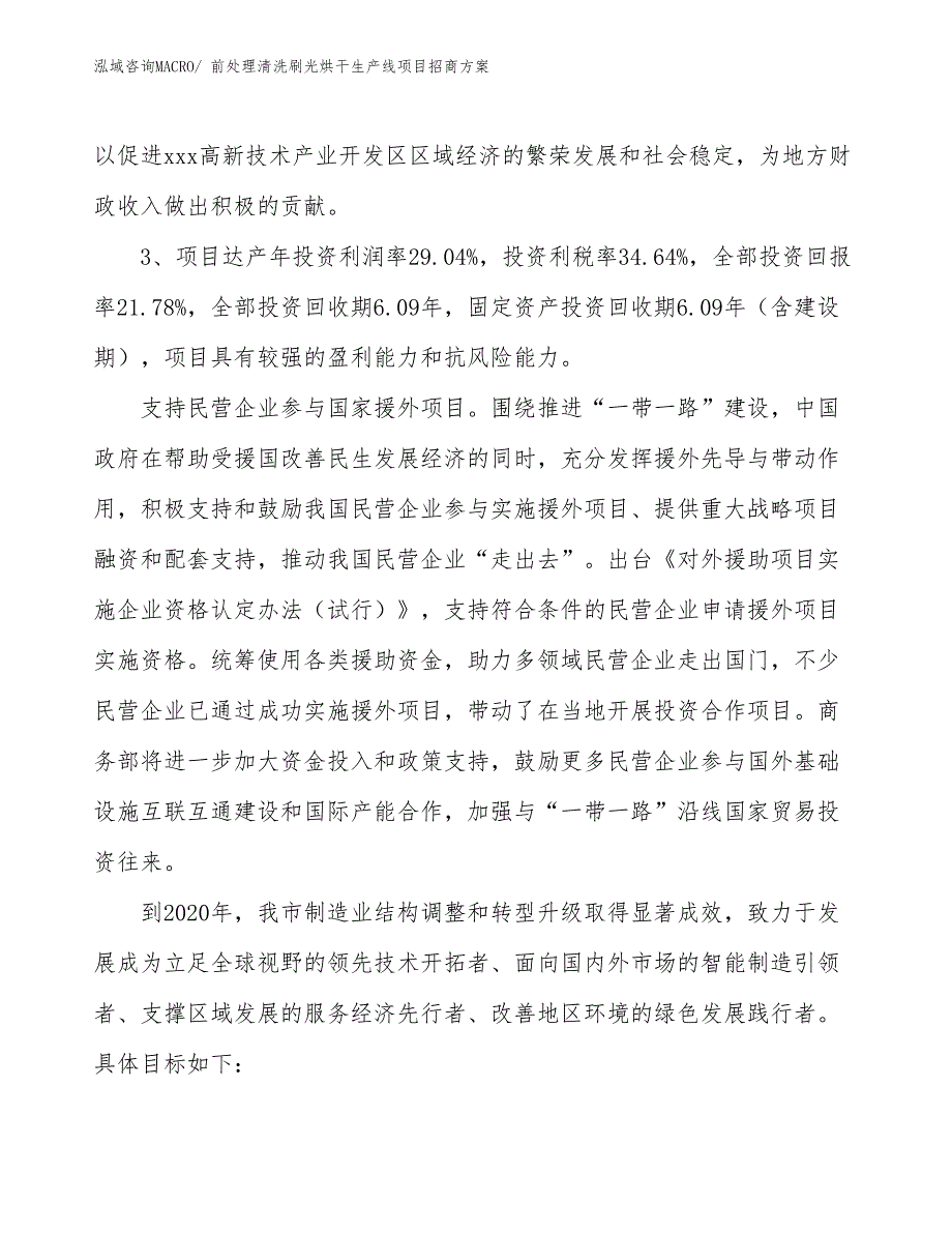 xxx高新技术产业开发区前处理清洗刷光烘干生产线项目招商_第4页