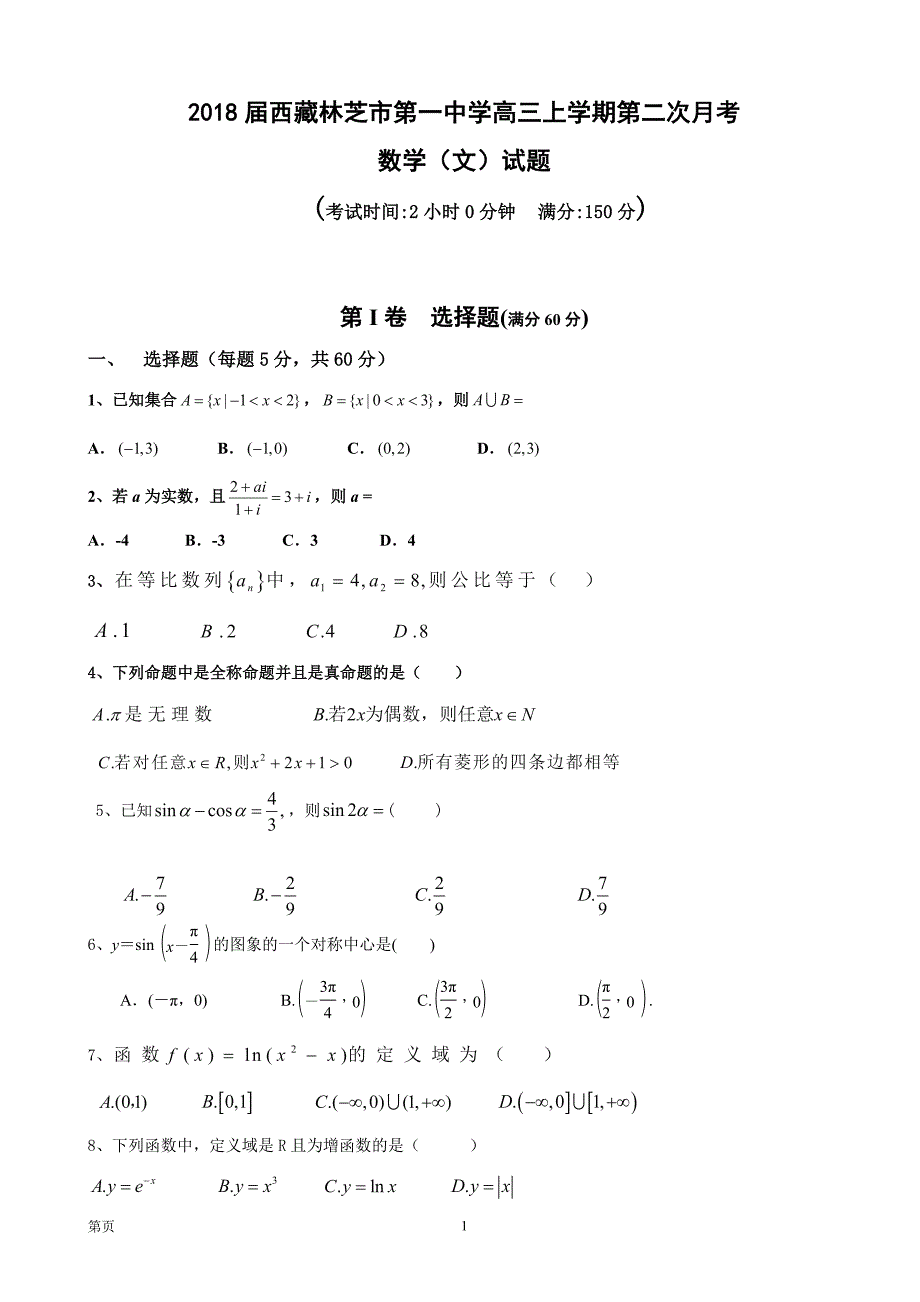 2018年高三上学期第二次月考 数学（文）试题_第1页