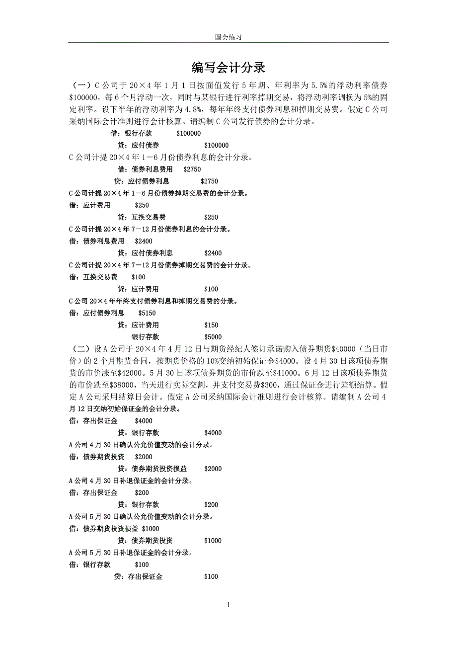 国会分录练习答案_第1页