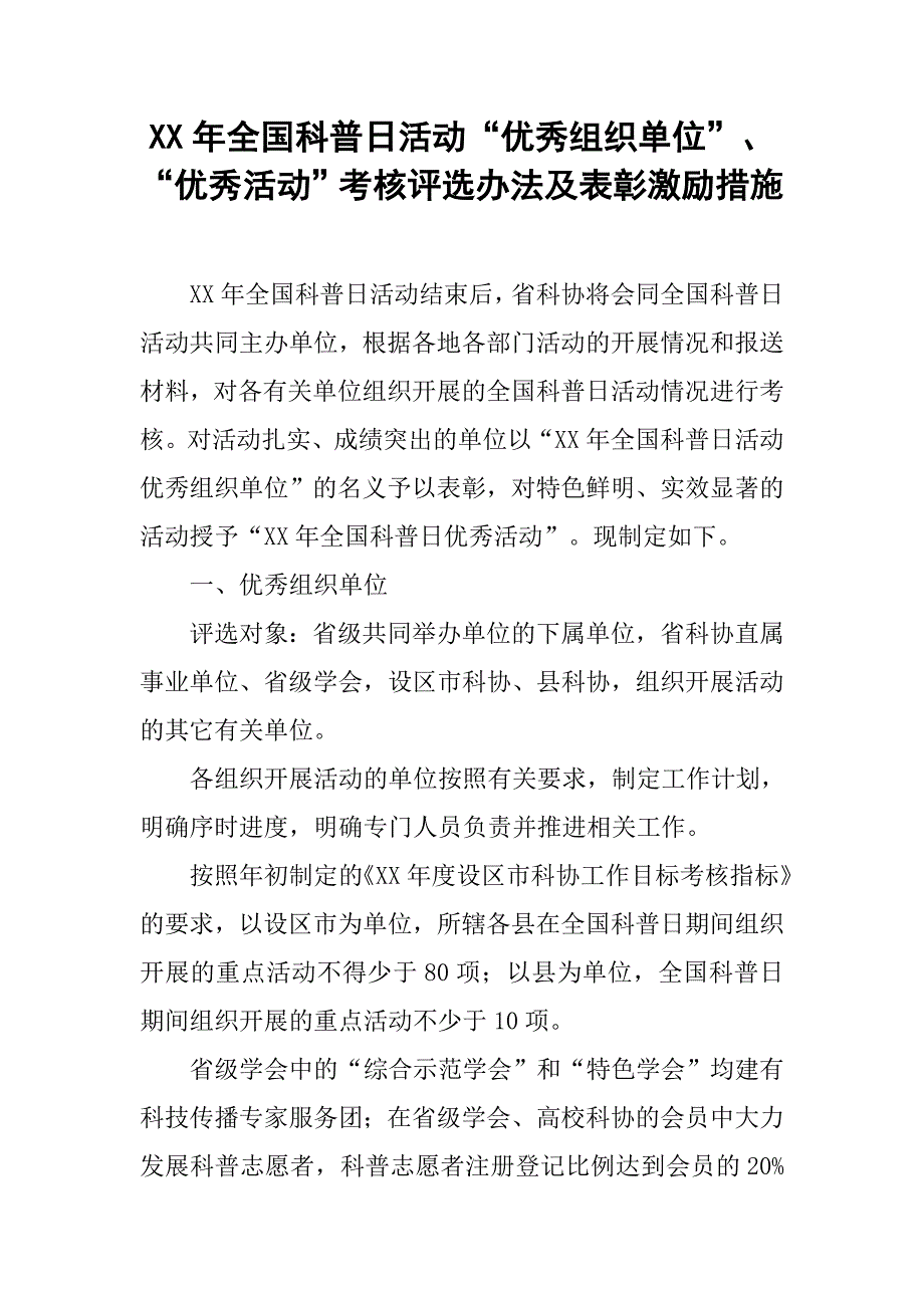 xx年全国科普日活动“优秀组织单位”、“优秀活动”考核评选办法及表彰激励措施_第1页