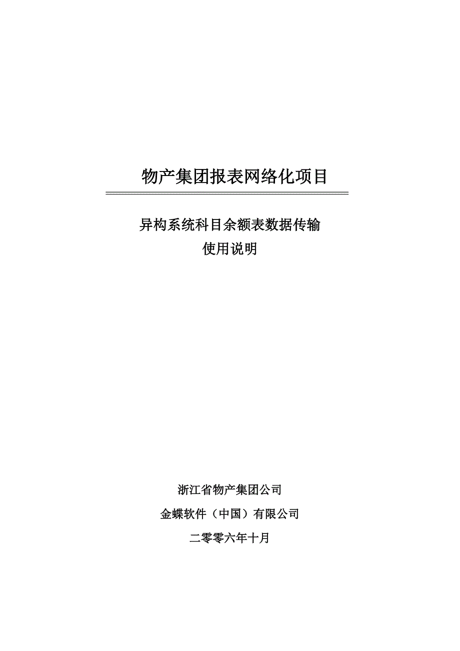 物产集团异构数据传输系统使用说明书（客户端）_第1页