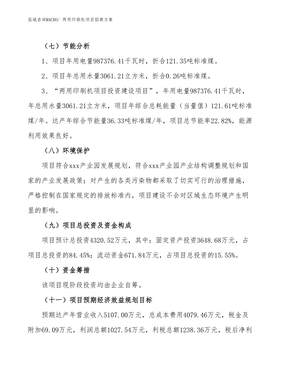 xxx产业园两用印刷机项目招商方案_第2页