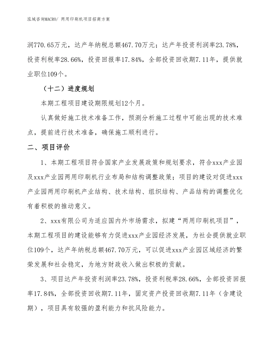 xxx产业园两用印刷机项目招商方案_第3页