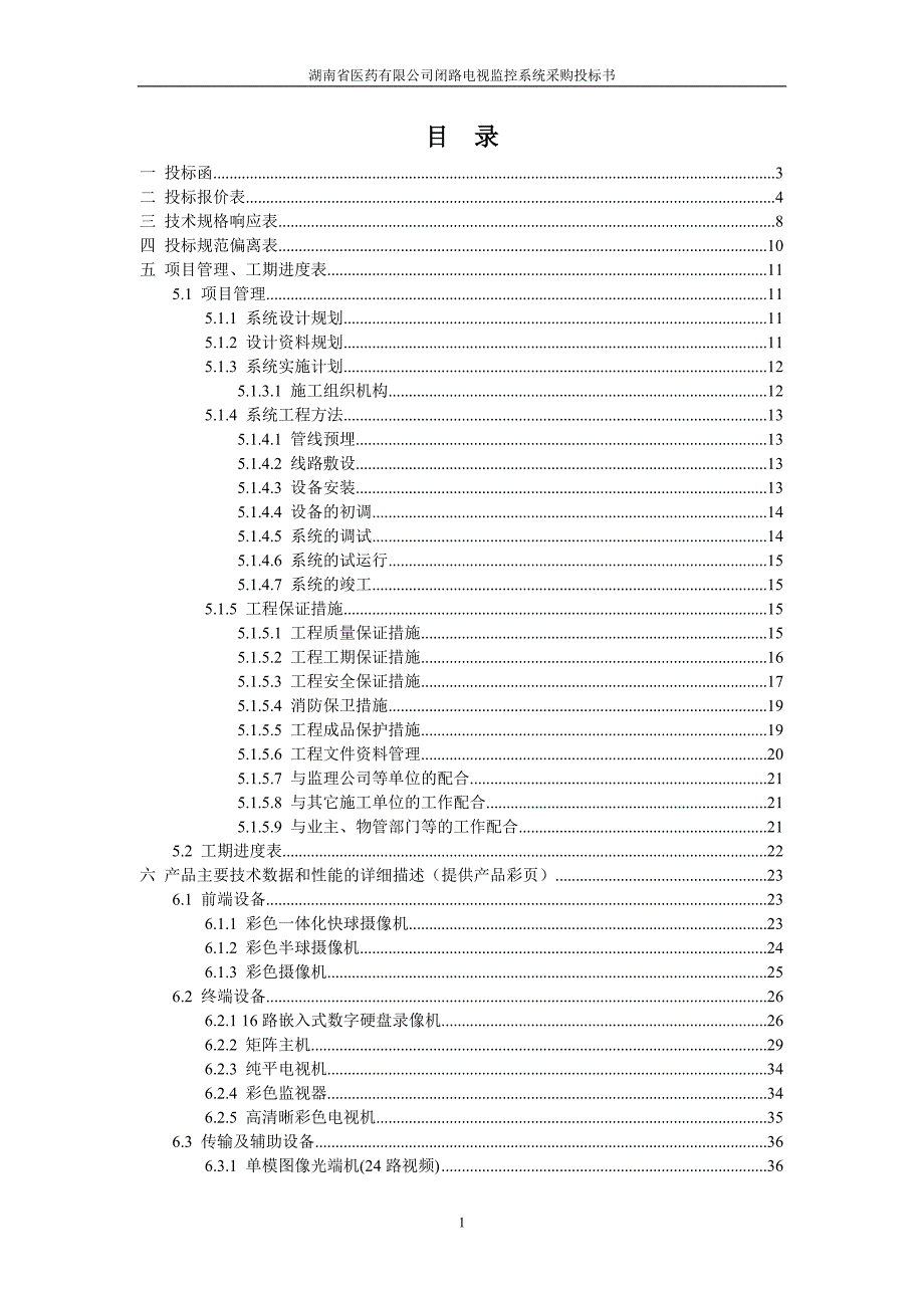 湖南医药有限公司安防监控投标书_第2页