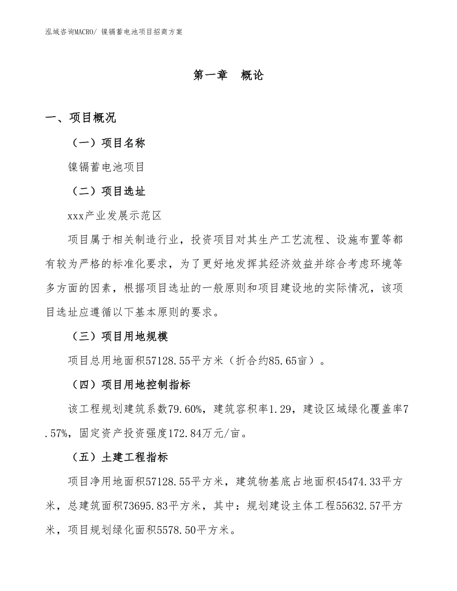 xxx产业发展示范区镍镉蓄电池项目招商_第1页