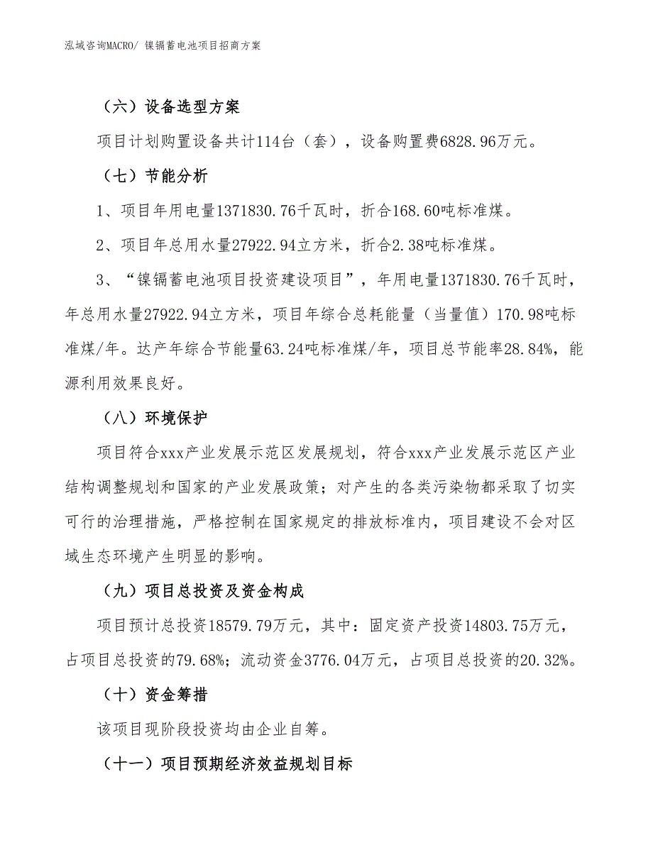 xxx产业发展示范区镍镉蓄电池项目招商_第2页